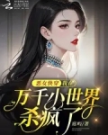 恶女快穿：我在万千小世界杀疯了