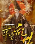 从斩白蛇开始平定乱世