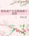 穿成丧尸王后我拯救了世界