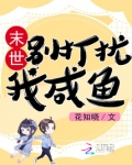 末世：别打扰我咸鱼