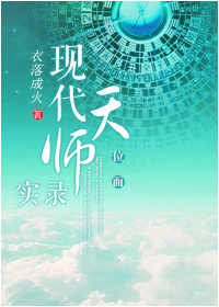 现代天师实录[位面]TXT下载