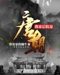 我家后院是唐朝