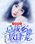 天降萌宝：总裁爹地放肆宠