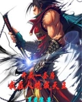 开局一套房，我在人境成天王