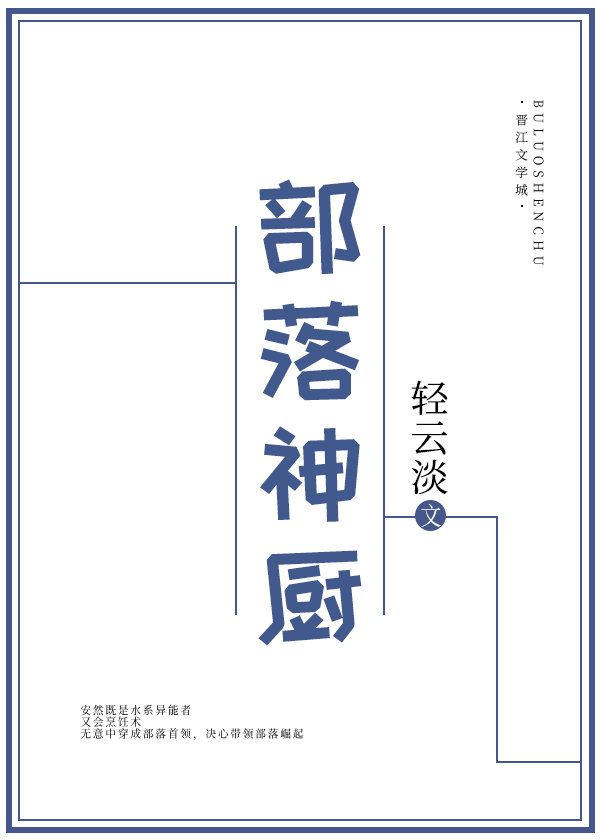 部落神厨 小说