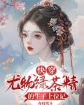 快穿:尤物绿茶精的生子上位记