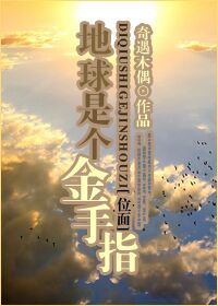 (位面)地球是个金手指