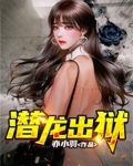 潜龙出狱