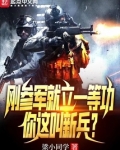 刚参军就立一等功,你这叫新兵?