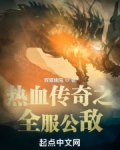 热血传奇之全服公敌