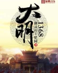 大明1368