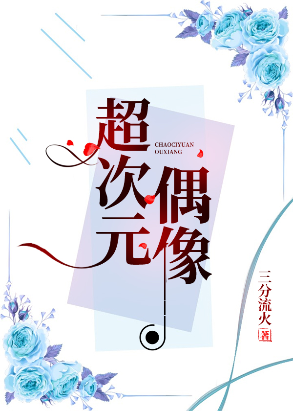 超次元偶像谁出名了