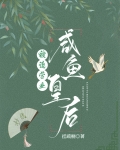 咸鱼皇后被迫营业（穿书）
