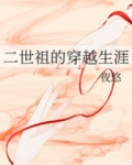 二世祖的穿越生涯