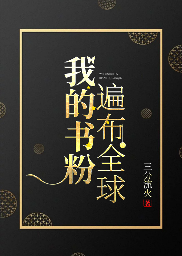 我的书粉遍布全球类似