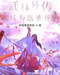 武林外传:从成为盗圣开始