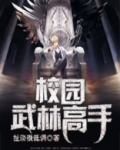 校园武林高手林成飞.txt