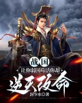 战国：让你弱国苟活你却逆天改命