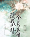除我之外,全员主角