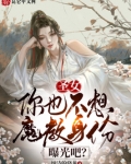 圣女,你也不想魔教身份曝光吧?