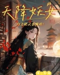 天降妖女:女主她又杀疯啦!