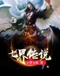 七界传说，从逆天改命开始