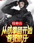 特种兵:从铁拳团开始,卷死狼牙